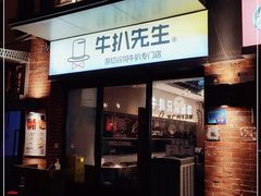 门面-牛扒先生·厚切雪花牛扒西餐厅(北京路禺山路店)