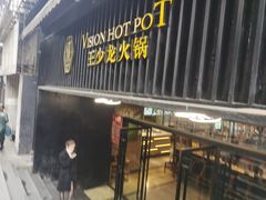 门面-小王少龙火锅(沙南街店)