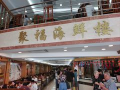 -聚福海鲜楼