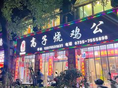 门面-高子烧鸡公(五里堆路店)