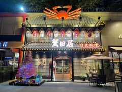 -蟹田居·活蟹料理(东城店)