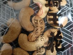 -琦王花生(南翔印象城店)