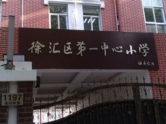 -上海市徐汇区第一中心小学