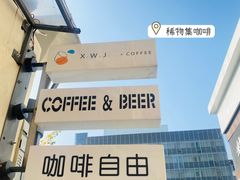 -稀物集咖啡(徽州大道店)