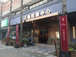 -花隐·美芙炫海菲秀皮肤管理中心