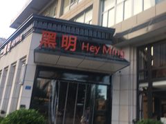 门面-黑明餐厅(白鹭洲店)