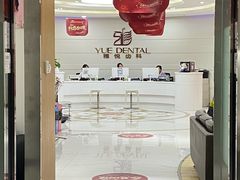 -雅悦齿科(顾村公园店)