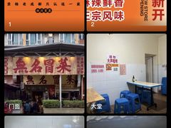 -蓉城西二道无名冒菜(西二道街店)