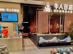 -牛人日志·鲜牛肉骨汤火锅(万科里瑧店)