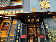 -同乐馆(阳光店)