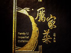 -厉家菜(金宝街店)
