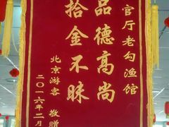 -官厅老勾渔馆(温泉店)