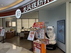 -长风拨筋养身(金虹桥店)