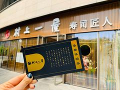 -村上一屋(望京店)