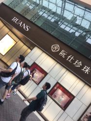 -RUANS阮仕珍珠(北京蓝色港湾店)