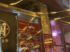 门面-十梨香