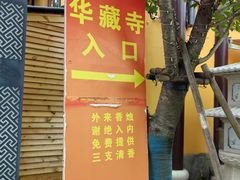 -亭林园-华藏寺