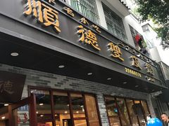 -正德顺順德雙皮奶(中信店)