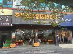 -罗平振兴老店砂锅饭(文笔路店)