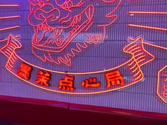 -墨茉点心局(国金街店)