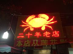 -莲花公园煎蟹(总店)