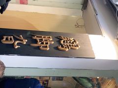 -鸡脚旮旯平江路店