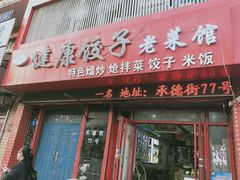 -老健康贾姨原味馆