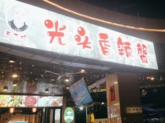 -五丁桥光头香辣蟹(望江橡树林店)