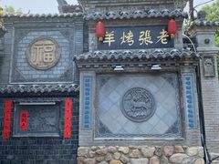 -老张烤羊(王哥庄店)