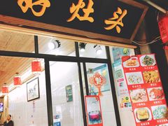 门面-长廊好灶头 本地人农家菜(枫泾古镇店)