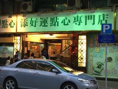 -添好运点心专门店(深水埗店)
