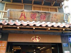 门面-八婆婆烧仙草(曾厝垵店)