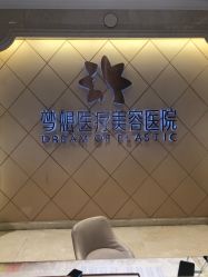 点击看大图 -昆明梦想医疗美容医院