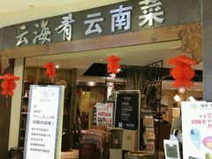 android_upload_pic-云海肴·汽锅鸡·云南菜(领展购物广场·中关村店)