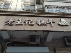 门面-老王记糕干(养鱼池路店)