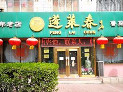门面-蓬莱春(芝罘店)