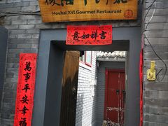 门面-后海16号·北京私房菜