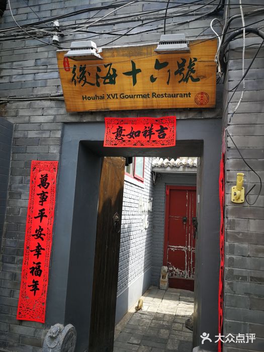后海16号·北京私房菜门面图片