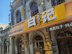 -谷雲轩马大刚白记包子
