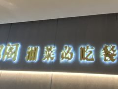 -潇湘阁(汉光百货店)