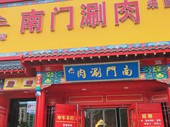 -南门涮肉(后海店)