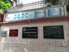 -广州市第十中学