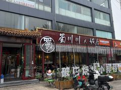 -蜀川川破店·江湖菜·烧烤(北京首店)