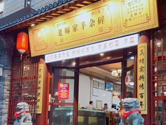 门面-老师家羊杂碎(延安总店)