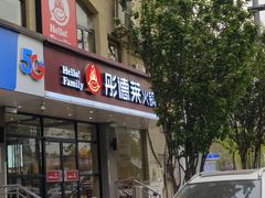 -彤德莱火锅(果园路店)