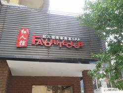 门面-红人馆造型世爵国际