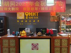 -秦汉胡同古筝围棋国学书院(罗湖分馆)