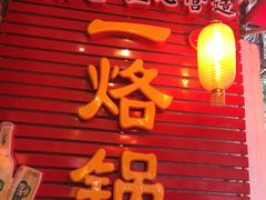 -一烙锅(友谊店)