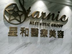-上海星和医疗美容