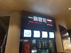 -一品豆花(光谷天地店)